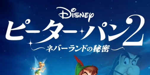 ディズニー ピーターパン2 ネバーランドの秘密 ピーターパン ドール ディズニー ピーターパン2 ネバーランドの秘密 ピーターパン