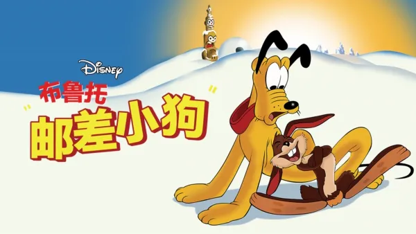 thumbnail - 邮差小狗