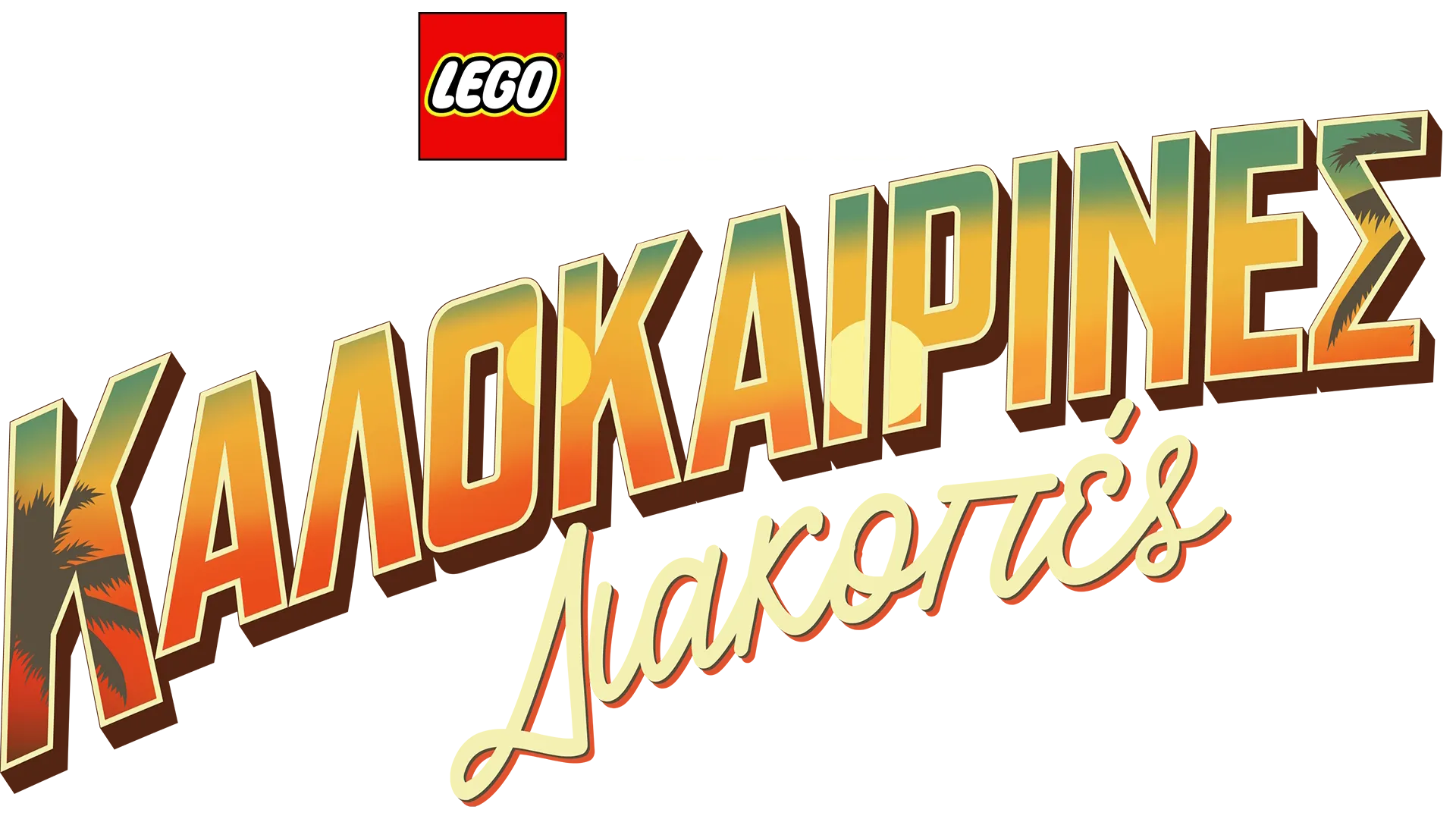 LEGO Star Wars: Καλοκαιρινές Διακοπές
