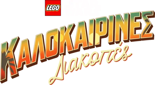 LEGO Star Wars: Καλοκαιρινές Διακοπές