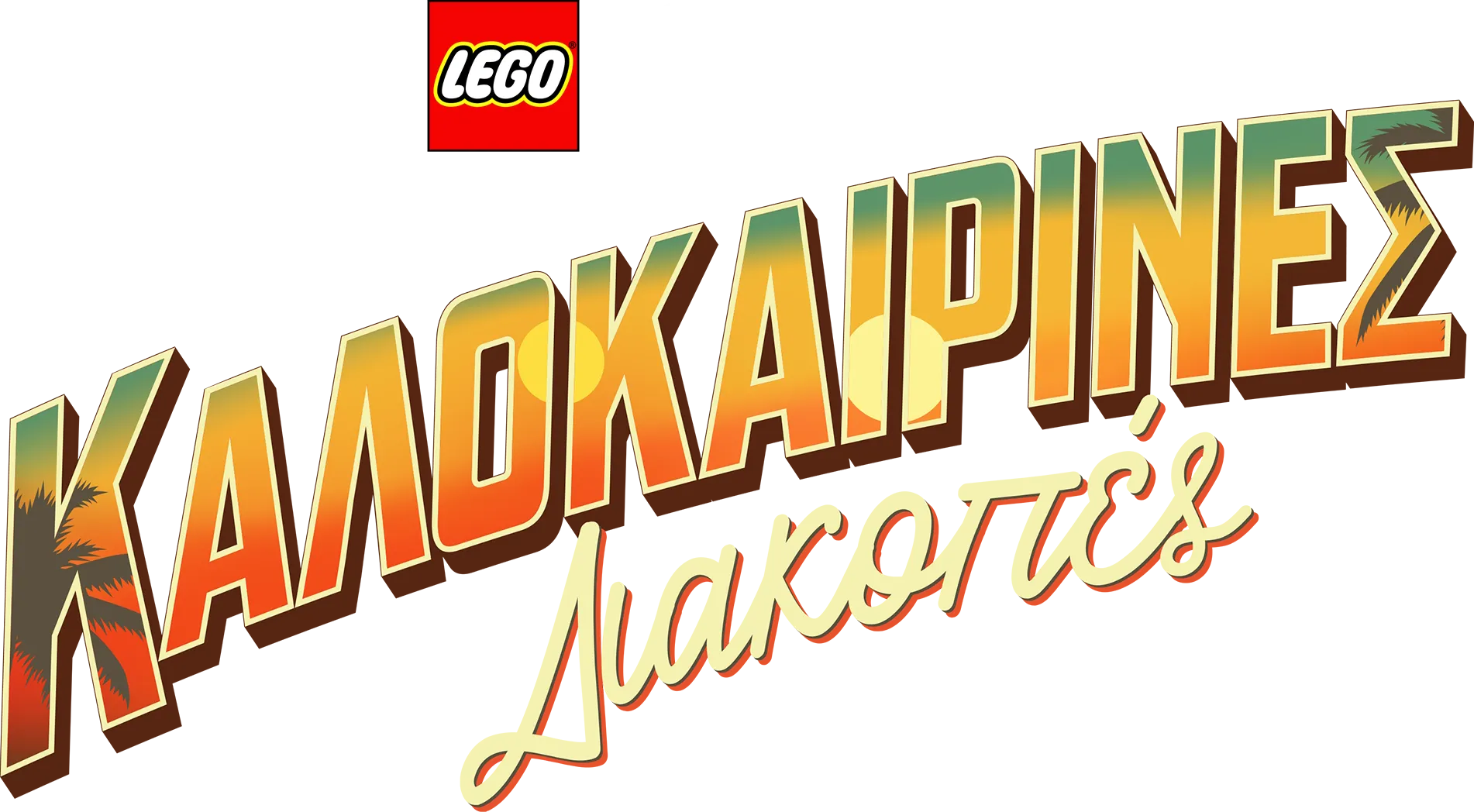LEGO Star Wars: Καλοκαιρινές Διακοπές