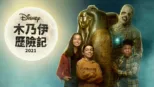 thumbnail - 木乃伊歷險記 (2021)