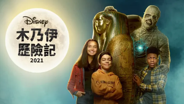 thumbnail - 木乃伊歷險記 (2021)