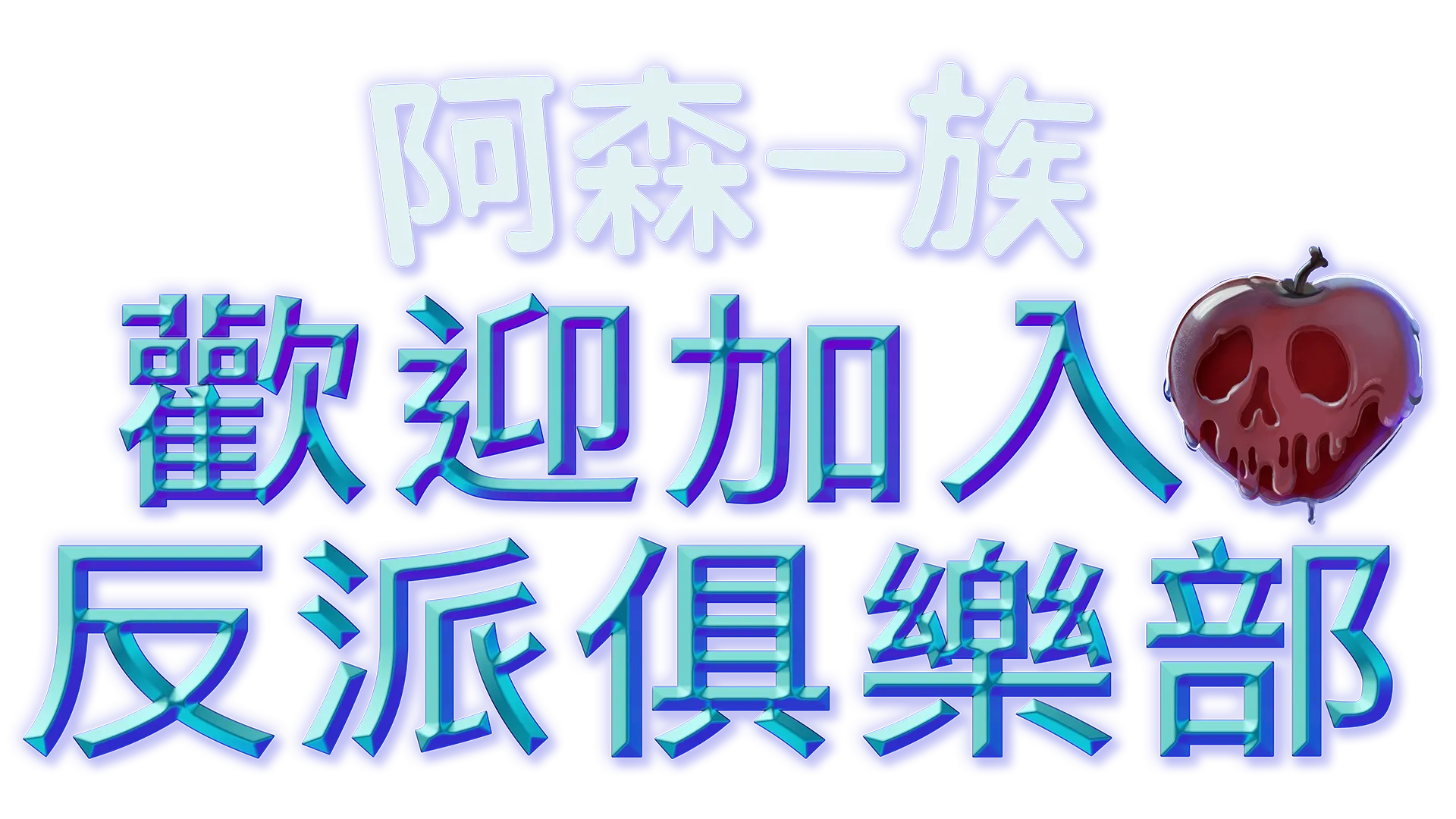 歡迎加入反派俱樂部