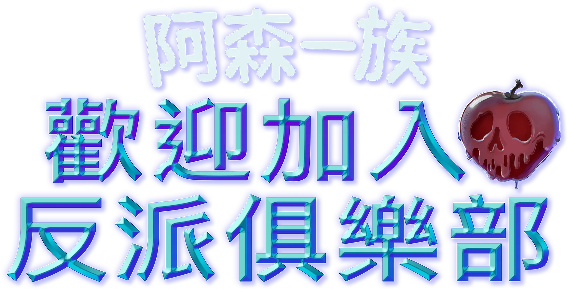 歡迎加入反派俱樂部