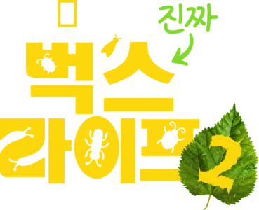 진짜 벅스 라이프