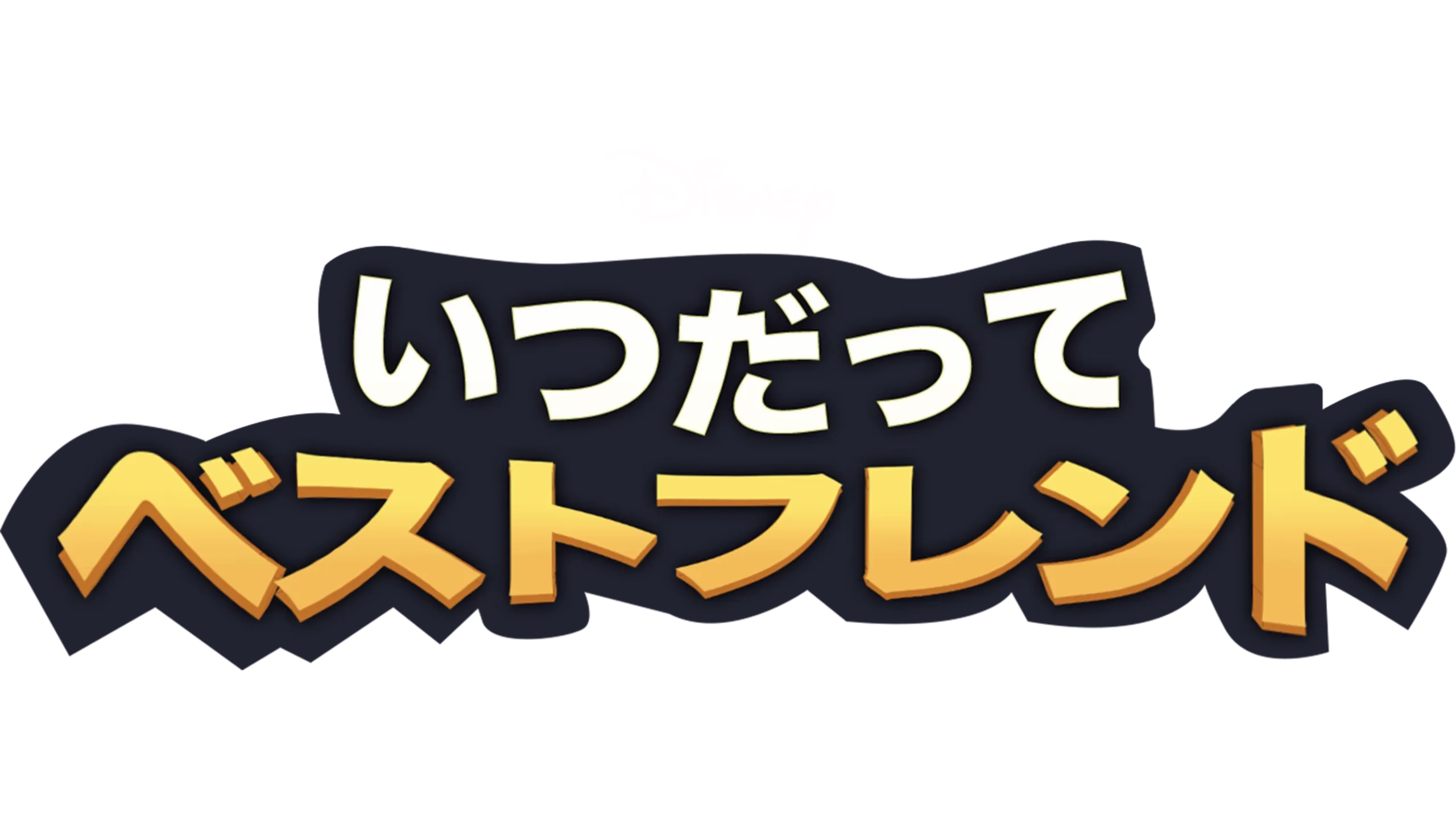 いつだってベストフレンド