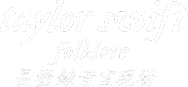folklore: 長塘錄音室現場