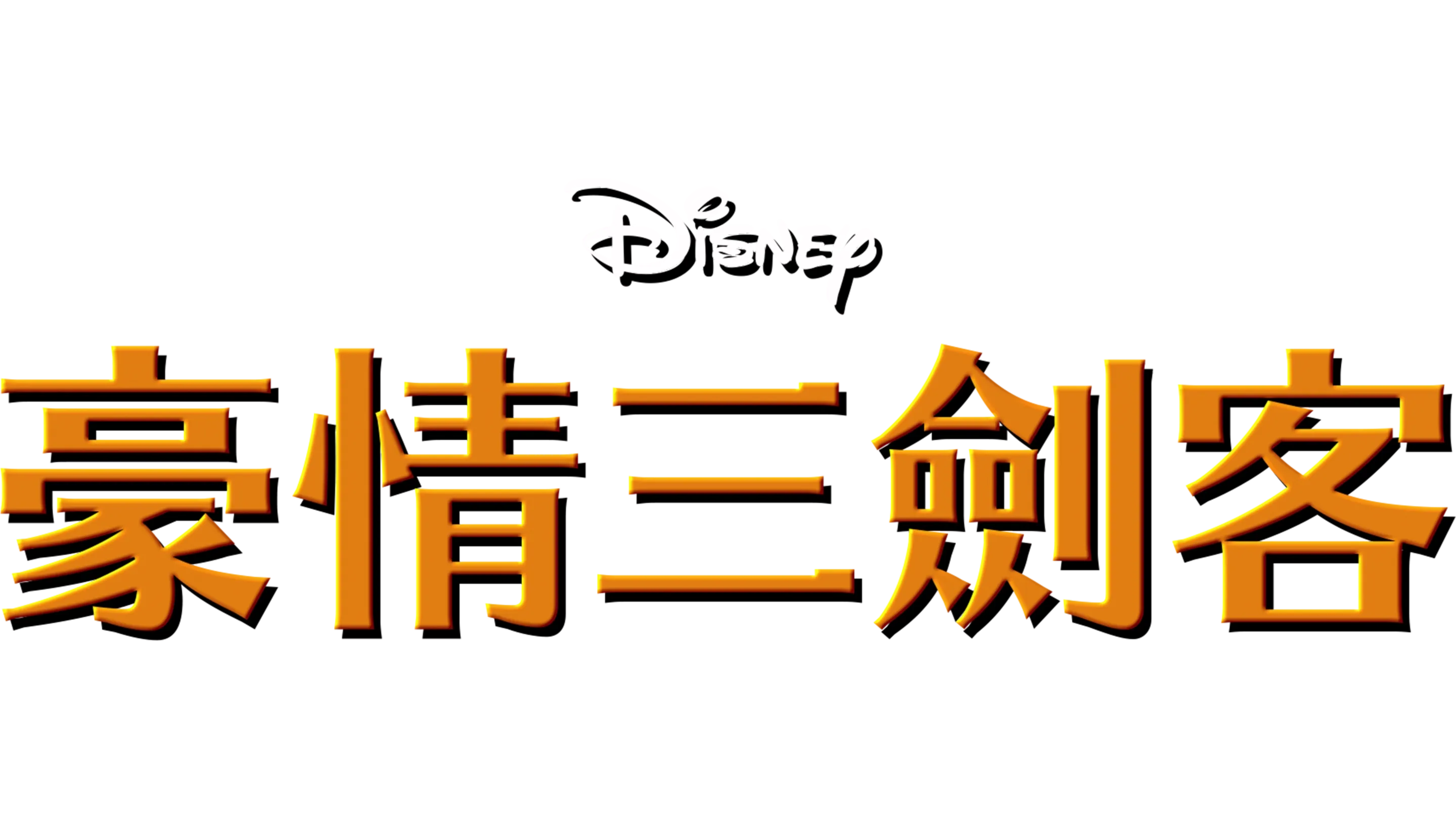 豪情三劍客