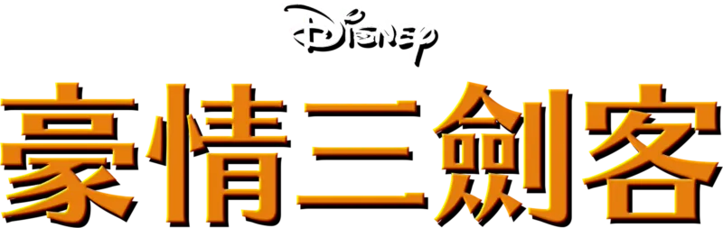豪情三劍客