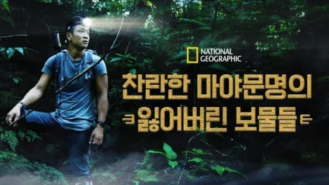 thumbnail - 찬란한 마야문명의 잃어버린 보물들