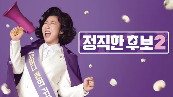 thumbnail - 정직한 후보 2