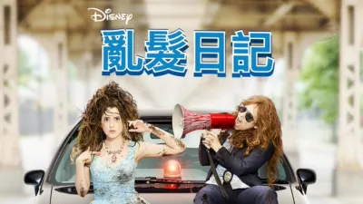 亂髮日記
