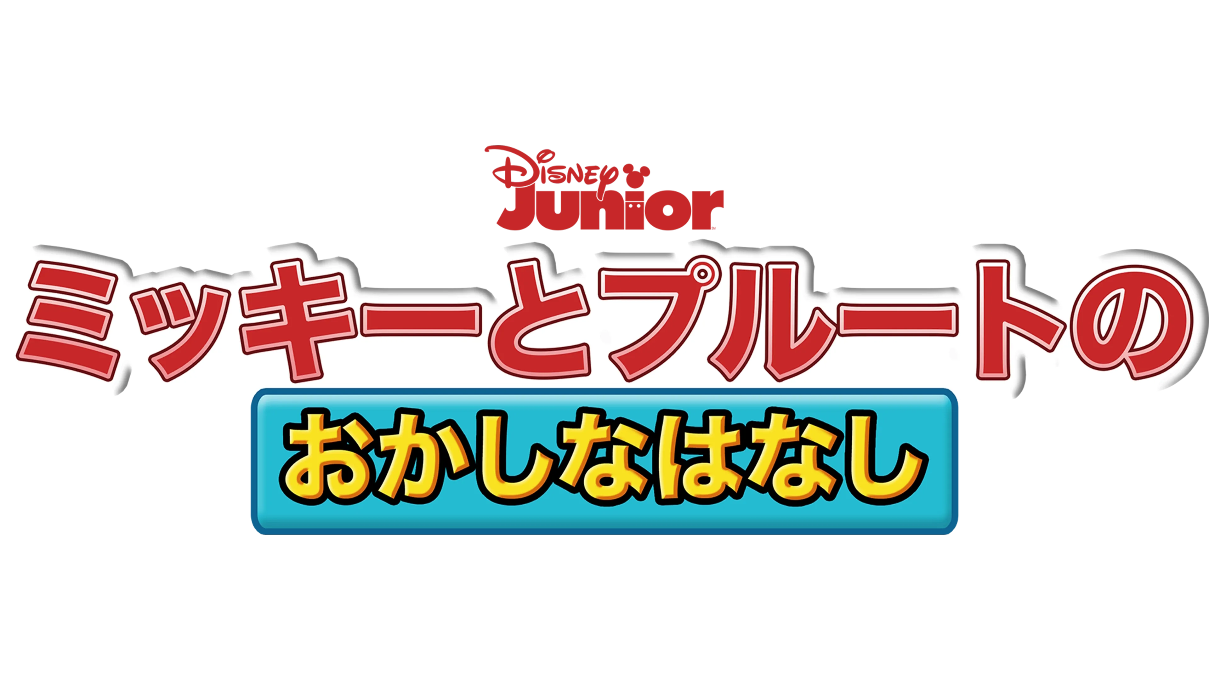 ミッキーとプルートの おかしなはなし