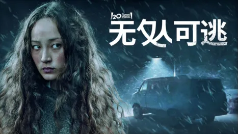 thumbnail - 无处可逃