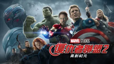 復仇者聯盟2：奧創紀元