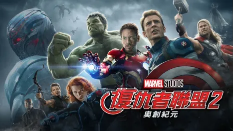 thumbnail - 復仇者聯盟2：奧創紀元