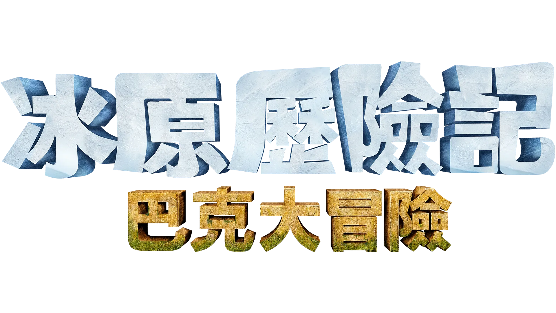 《冰原歷險記：巴克大冒險》