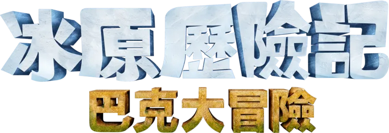 《冰原歷險記：巴克大冒險》