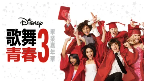 thumbnail - 歌舞青春3 : 畢業嘉年華