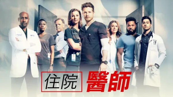 thumbnail - 住院醫師