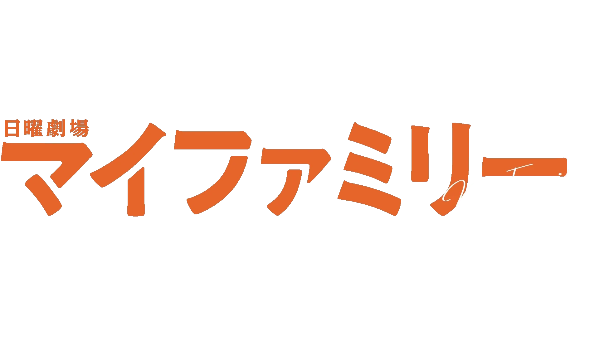 マイファミリー