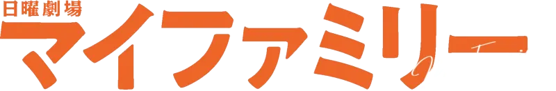 マイファミリー