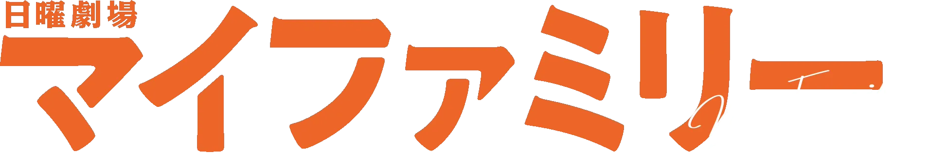 マイファミリー