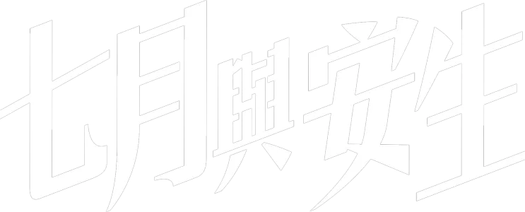 七月與安生