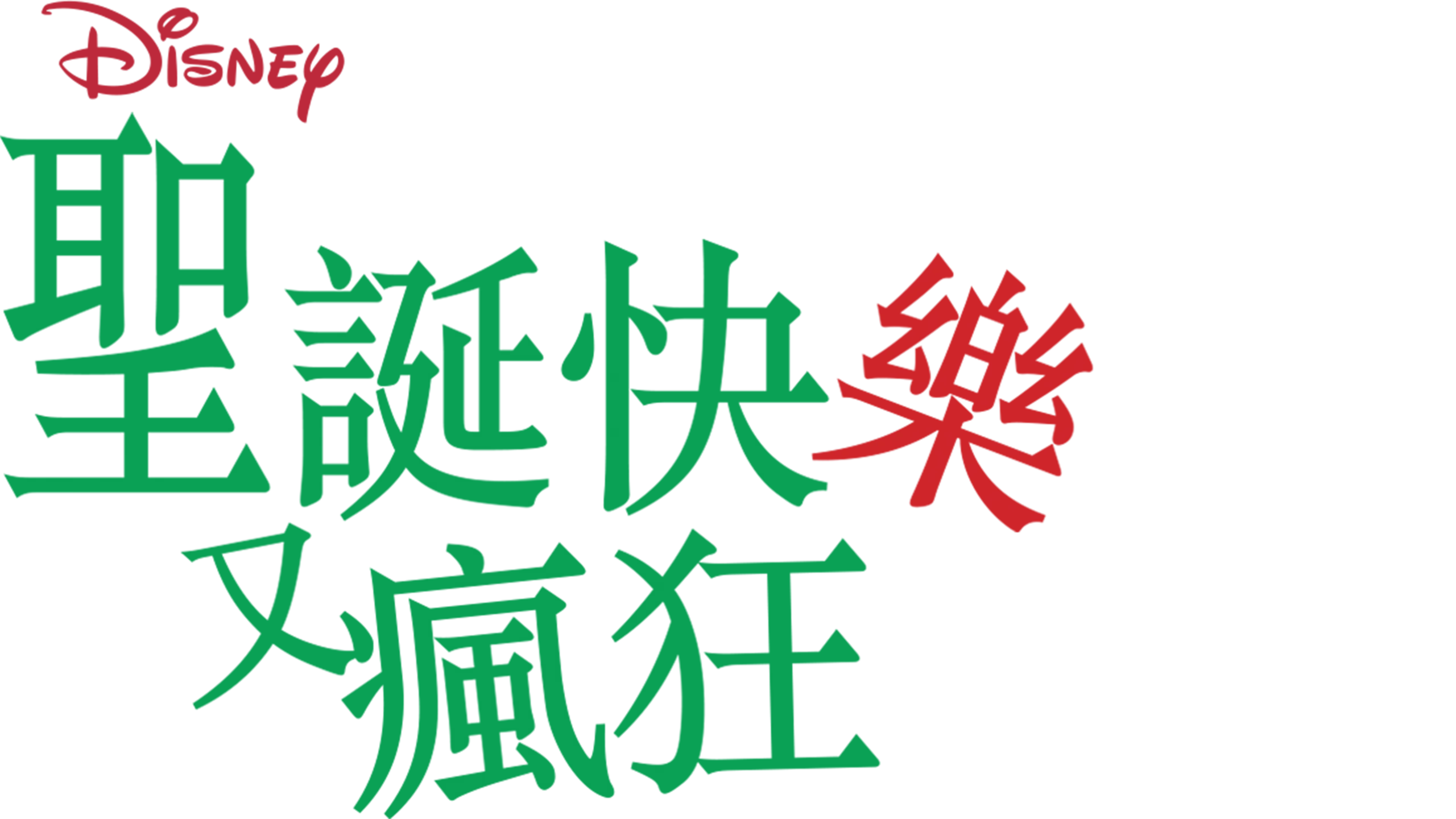 聖誕快樂又瘋狂