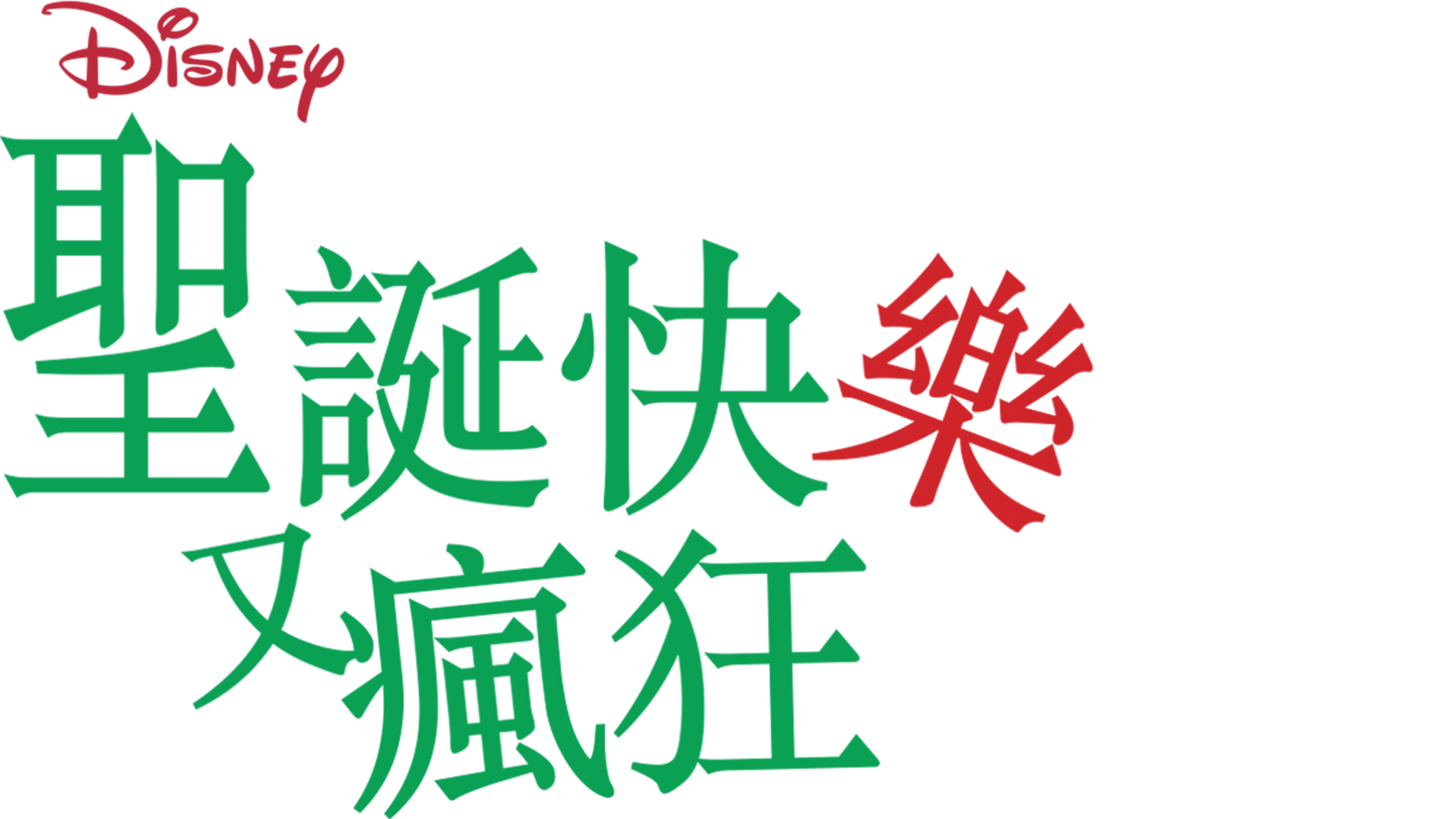 聖誕快樂又瘋狂