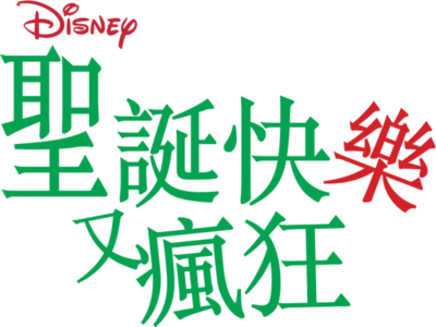 聖誕快樂又瘋狂