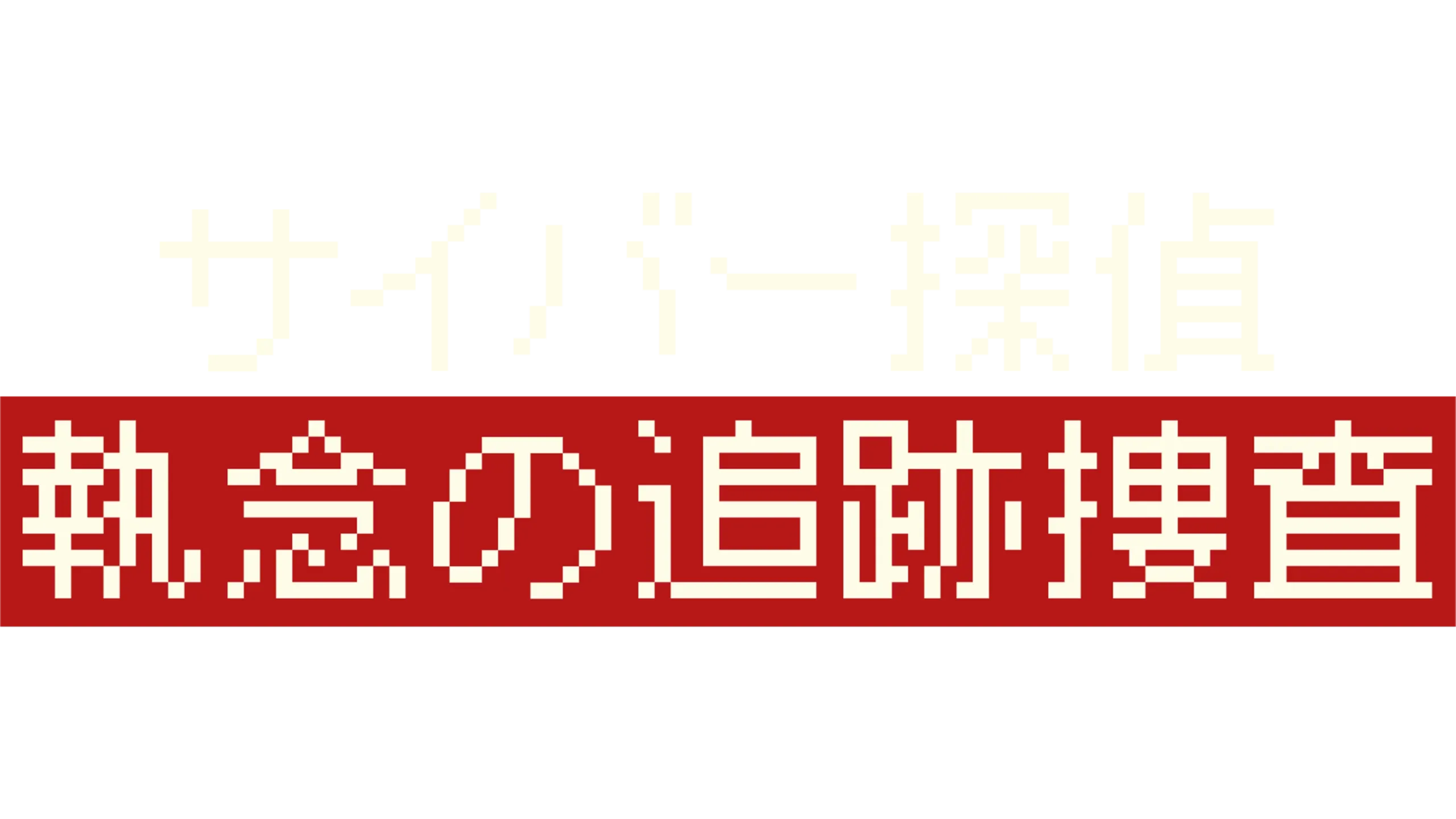 サイバー探偵 執念の追跡捜査
