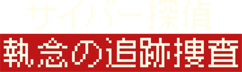 サイバー探偵 執念の追跡捜査