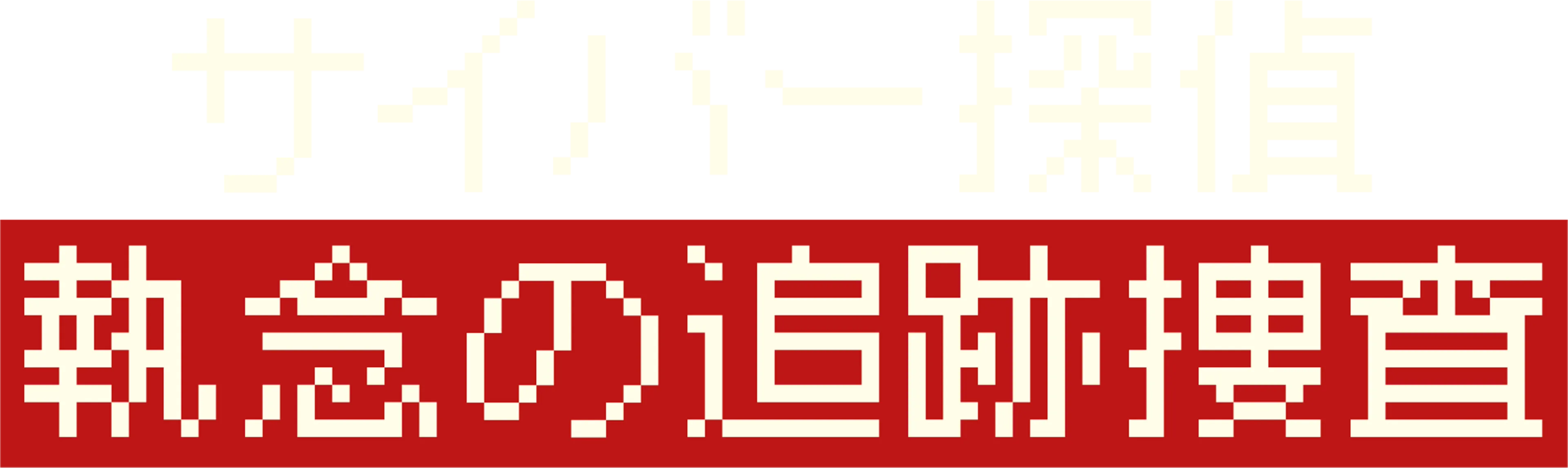 サイバー探偵 執念の追跡捜査