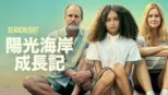 thumbnail - 陽光海岸成長記