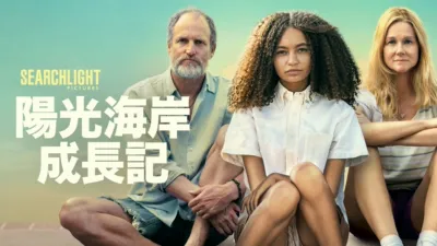 thumbnail - 陽光海岸成長記