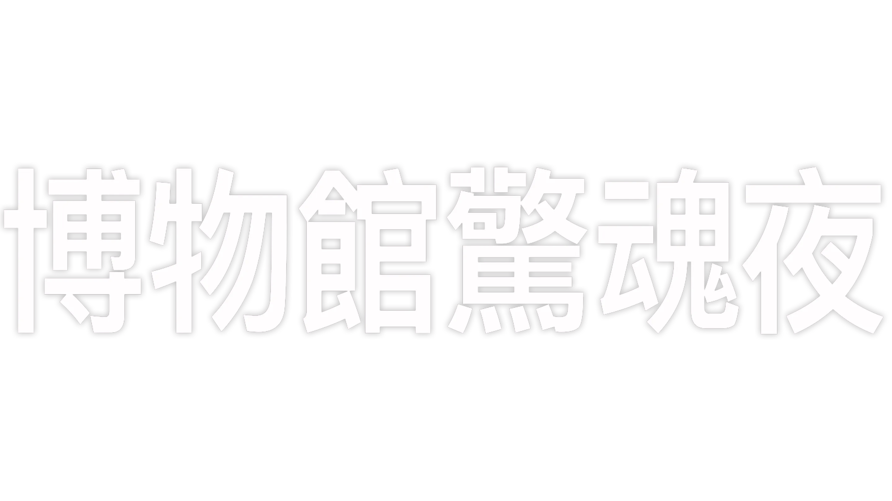博物館驚魂夜