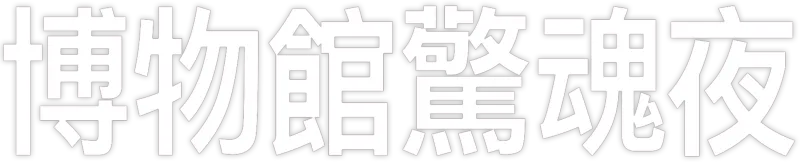 博物館驚魂夜