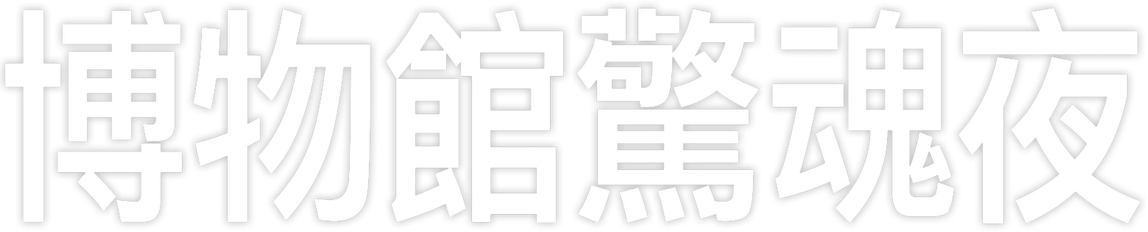 博物館驚魂夜