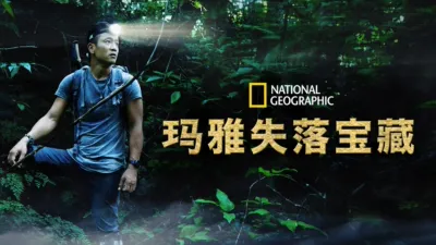 玛雅失落宝藏