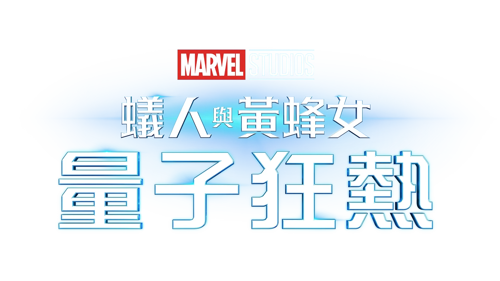 蟻人與黃蜂女：量子狂熱