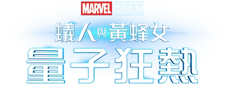 蟻人與黃蜂女：量子狂熱