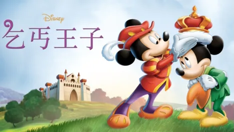 thumbnail - 乞丐王子