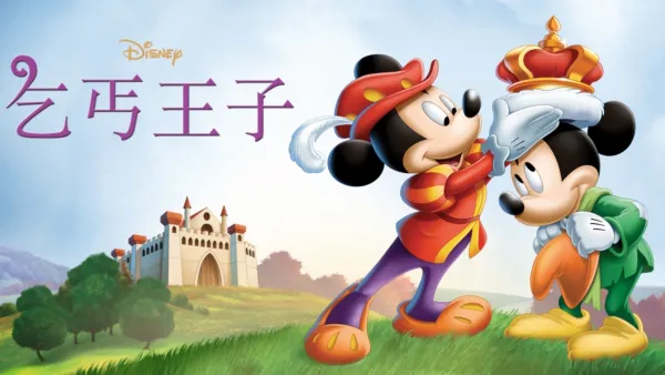 thumbnail - 乞丐王子