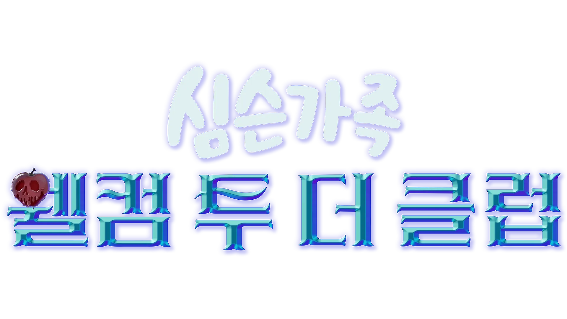 웰컴 투 더 클럽