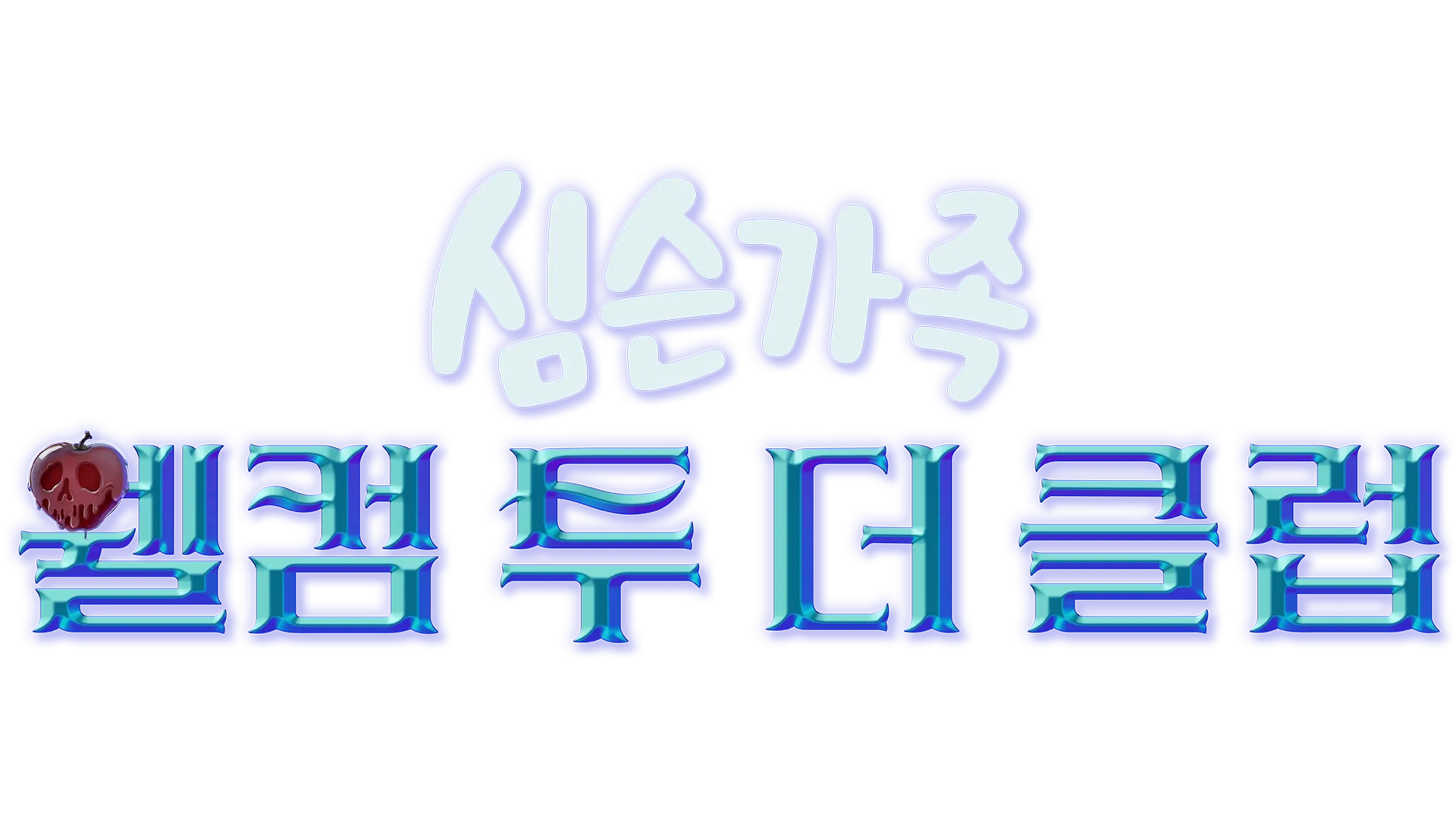 웰컴 투 더 클럽