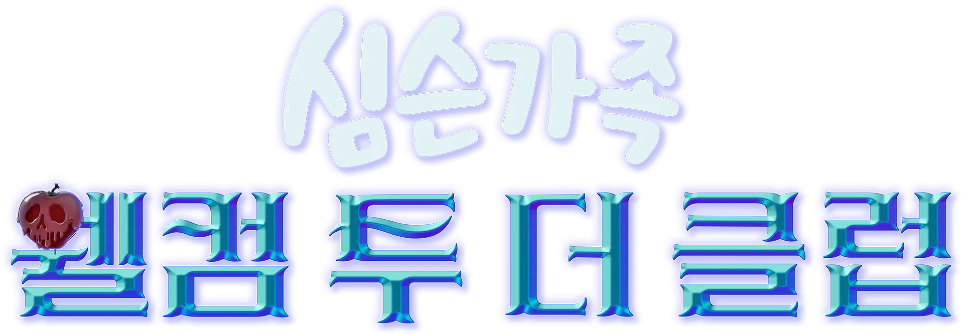 웰컴 투 더 클럽