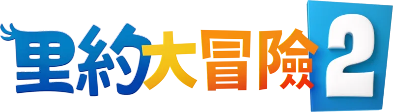 里約大冒險2