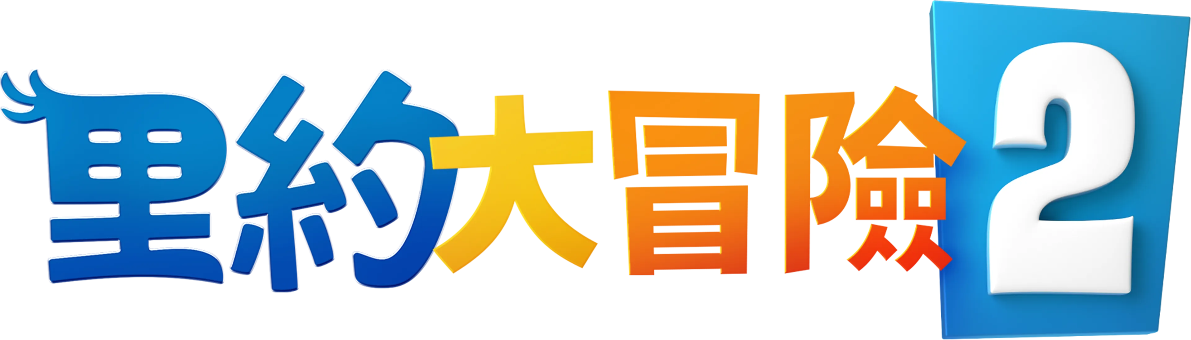 里約大冒險2